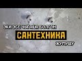 Эки эсе чыгаша болгон сантехника жумушу тууралуу