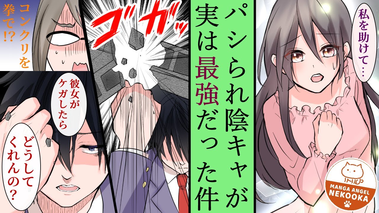 【漫画】普段はパシリにされてる陰キャ男子が本気を出したら強すぎた。５話：「まだ１回しかキスしてないのに…」