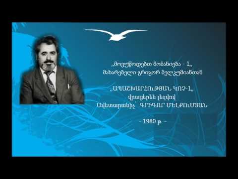 ,,მოვუწოდებთ მონანიება - 1,, - მახარებელი გრიგორ მელკუმიანთან