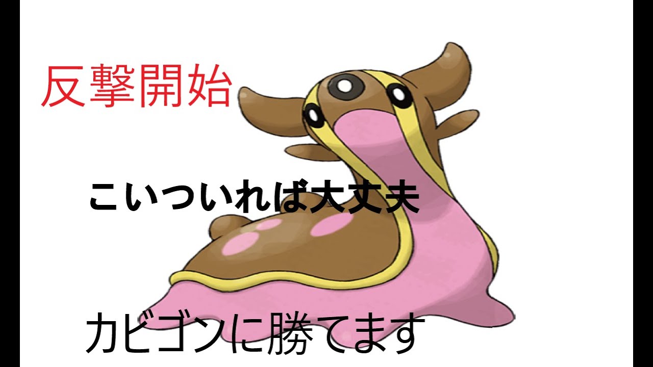 環境トップのやつらを返り討ち 全反撃トリトドン ポケモン剣盾 Youtube
