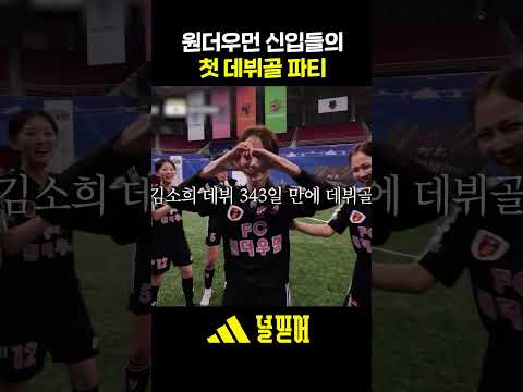 <strong>김소희</strong>&amp;현진 첫 데뷔골🥳 #골때리는그녀들