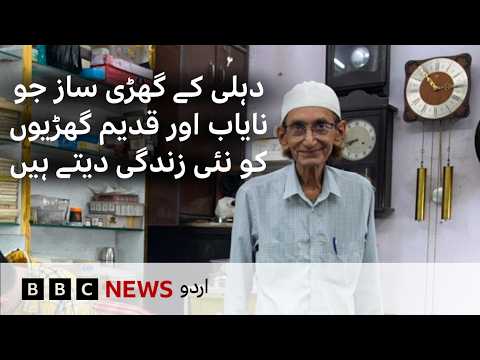 Delhi's Master Watchmaker Keeping Vintage Timepieces Alive - BBC URDU