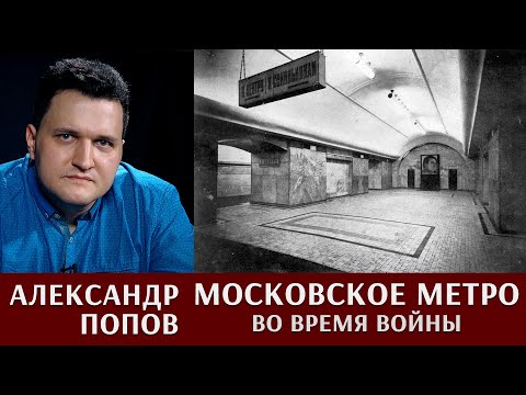 Московское метро во время войны
