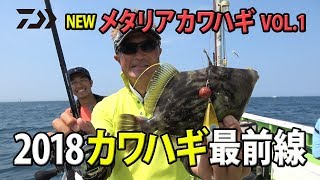 2018カワハギ最前線　NEWメタリアカワハギ編 ～vol1～