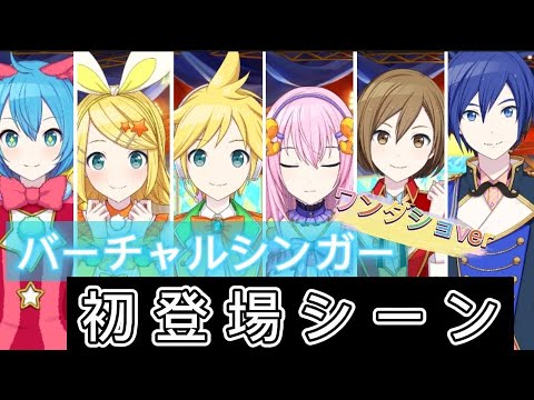 【プロセカ】バーチャルシンガー登場シーン【ワンダショver】