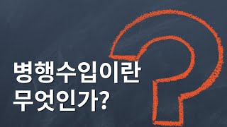 병행수입이란 무엇인가?