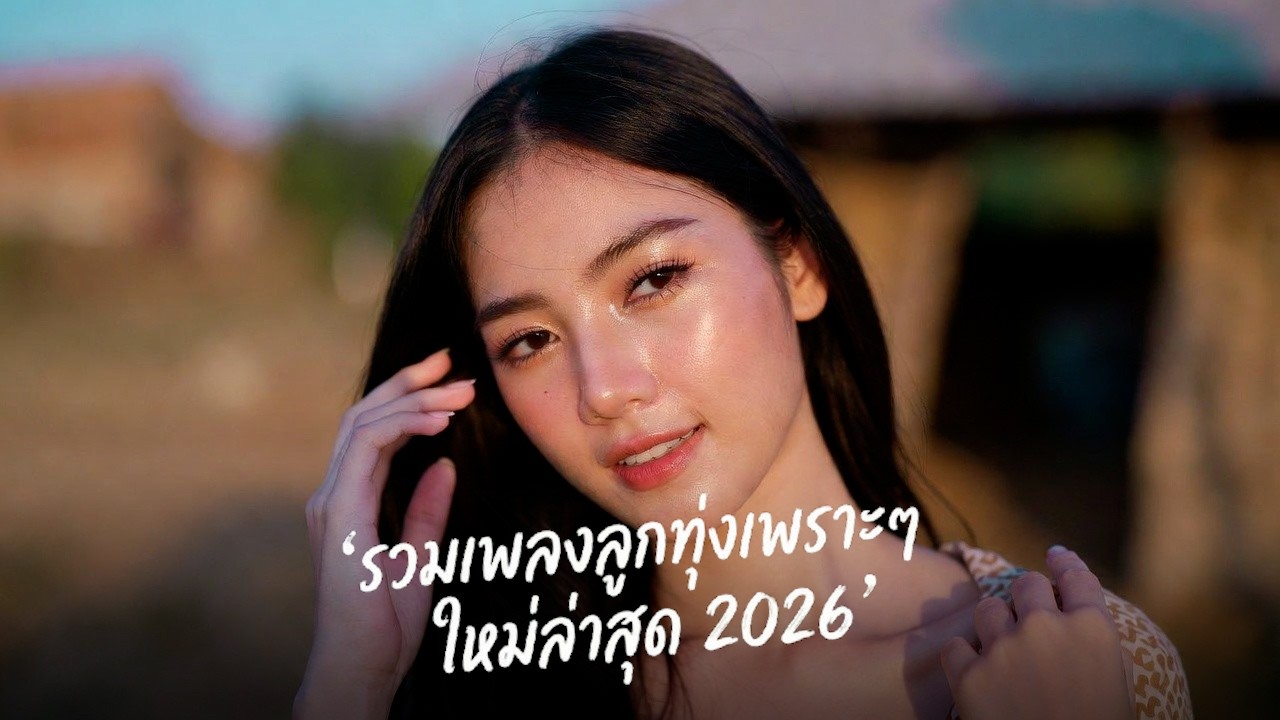 💖 รวมเพลงลูกทุ่งรักหวานซึ้ง 2026 [ฟังยาวๆ] ต่อเนื่อง 1 ชม.