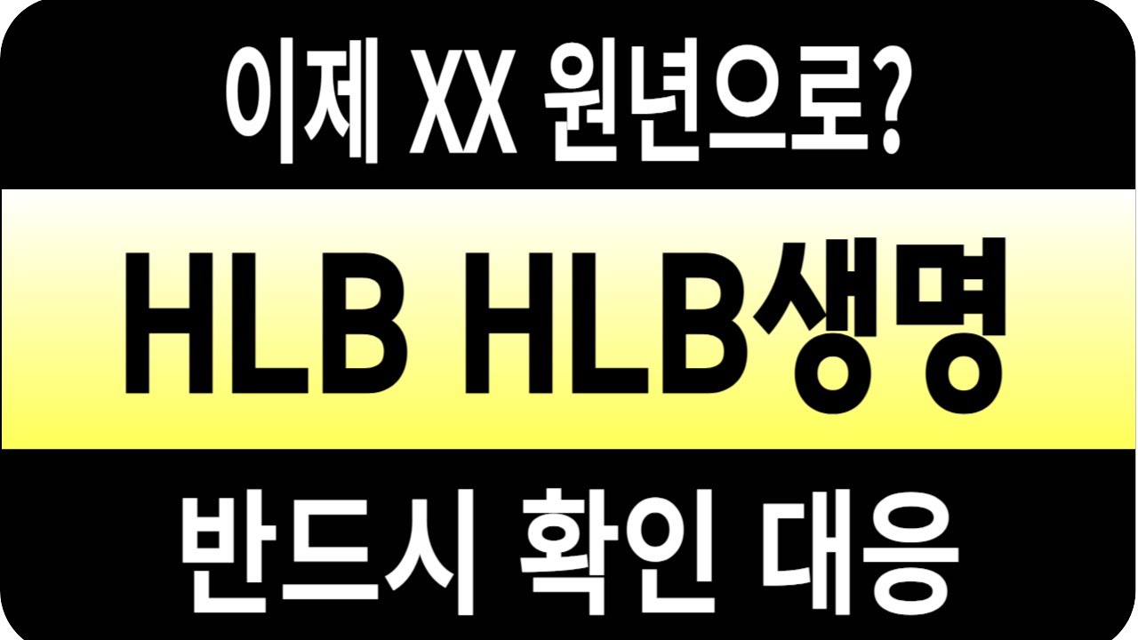 HLB 주가 HLB생명과학/이제 XX 원년으로? 반드시 확인 HLB 에이치엘비 HLB생명과학 hlb테라퓨틱스 hlb주가