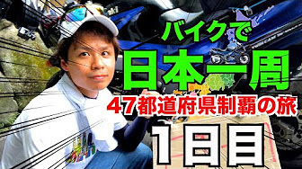 バイクで日本一周47都道府県制覇の旅 Youtube
