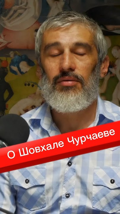 Шамиль Сулейманов о Шовхале Чурчаеве #шамиль #голоссофронова - YouTube
