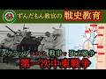【ずんだもん解説】第一次中東戦争【軍事】