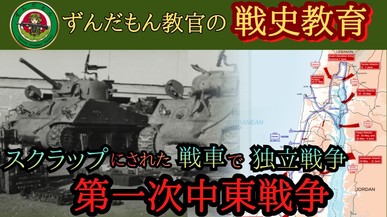 【ずんだもん解説】第一次中東戦争【軍事】
