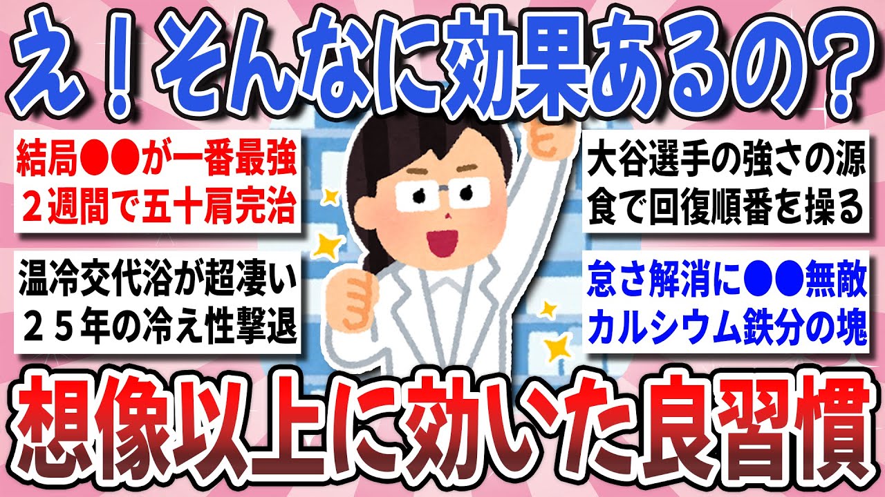 【有益】怖いほど効果覿面！半信半疑で試して効果覿面だった『想像以上に効いた良習慣』を教え合いたい！【ガルちゃんまとめ】