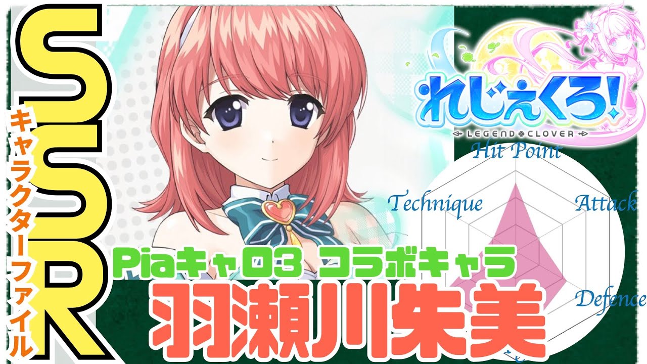 れじぇくろ】羽瀬川朱美（Piaキャロ3コラボキャラ）のすべて -SSR