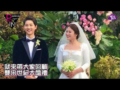 【2年前】雙宋世紀婚禮圓滿落幕 宋慧喬首度回應:感謝大家祝福