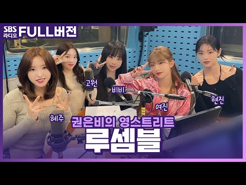 [FULL] <strong>크루</strong>(C.Loo)들을 이끌어줄 Sensitive한 그녀들!❤️ 루셈블(Loossemble) <strong>보는</strong> 라디오 | 권은비의 영스트리트 | 231021