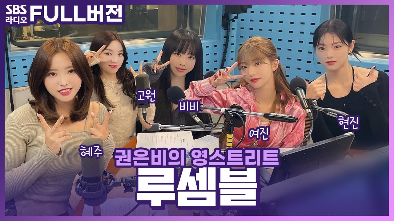 [FULL] 크루(C.Loo)들을 이끌어줄 Sensitive한 그녀들!❤️ 루셈블(Loossemble) 보는 라디오 | 권은비의 영스트리트 | 231021