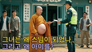XX편지 한 장에 사찰 뒤집혔다, 임신한 비구니 실화 맞냐?