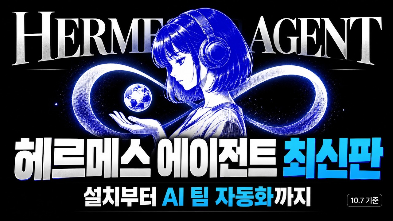 헤르메스 에이전트 올인원 가이드북 | 설치부터 슬랙,디스코드 연결 , 나만의 AI비서 만들기(신기능: 봇모드, 칸반) — Transcript