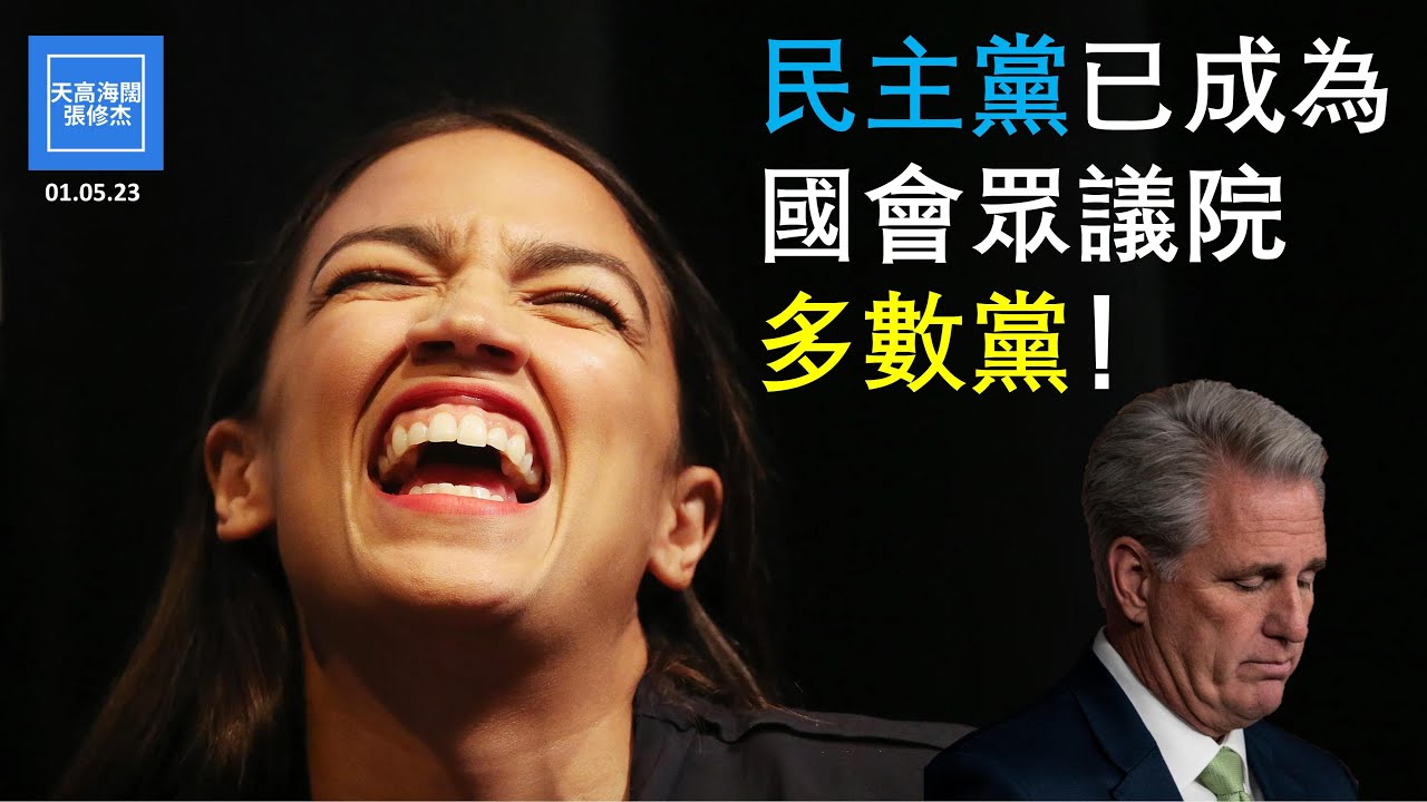 民主黨已成為國會眾議院多數黨！ | 張修杰天高海闊 20230105 - YouTube
