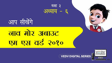 KNOW MORE ABOUT MS WORD 2010 - Class 3 Chapter 6 (Hindi)