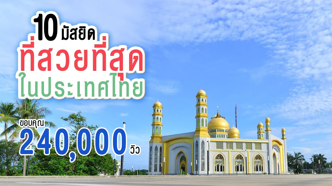 10 อันดับ มัสยิด ที่สวยที่สุดในประเทศไทย ที่คุณอาจไม่เคยรู้