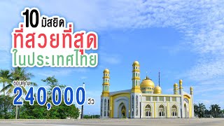 10 อันดับ มัสยิด ที่สวยที่สุดในประเทศไทย ที่คุณอาจไม่เคยรู้