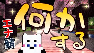 【マイクラ/エナ鯖】あかつきファンシーランドで働く【VTuber】