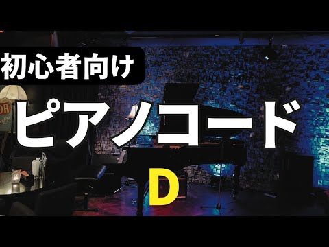 初心者向け🎹ピアノコード一覧.  [D]  Piano Chords for Beginners
