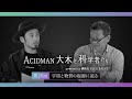 【ACIDMAN大木と科学者たち powered by 講談社ブルーバックス】第25回 宇宙と物質の起源に迫る