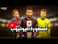 نيمار موهبة ذهبت مع الريح 