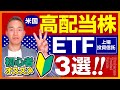 初心者におすすめの米国高配当株ETF3選!!【株式投資】