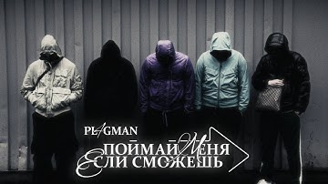 pl4gman- Поймай меня если сможешь (Directed by 25KADR)