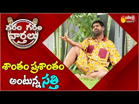 Garam Sathi Hilarious Comedy By Following Peace Mantra | Garam Garam Varthalu | Sakshi TV