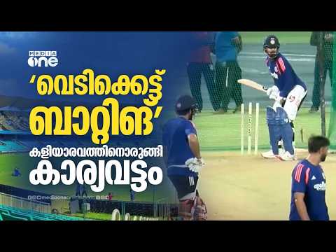 തലസ്ഥാനത്ത് കോഹ്‍ലിയുടെ 'വെടിക്കെട്ട് ബാറ്റിങ്!'; കാര്യവട്ടം ഒരുങ്ങി, കളിയാരവത്തിന് രണ്ടുനാൾ