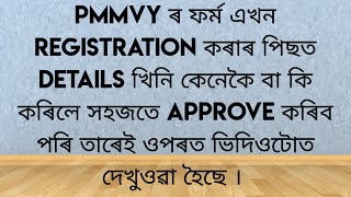 PMMVY ফৰ্মখনৰ Registration ৰ কামখিনি শেষ কৰাৰ পিছত পোৱা সমস্যাসমূহৰ কেনেকৈ সহজতে সমাধান কৰিব পাৰিব screenshot 3