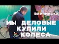 ЖИЗНЬ В СТАНИЦЕ Мы ДЕЛОВЫЕ Купили 🚴КОЛЁСА ОБАЛДЕЛА от МАСКИ Заготовки на зиму весь День на 😀ПОЗИТИВЕ