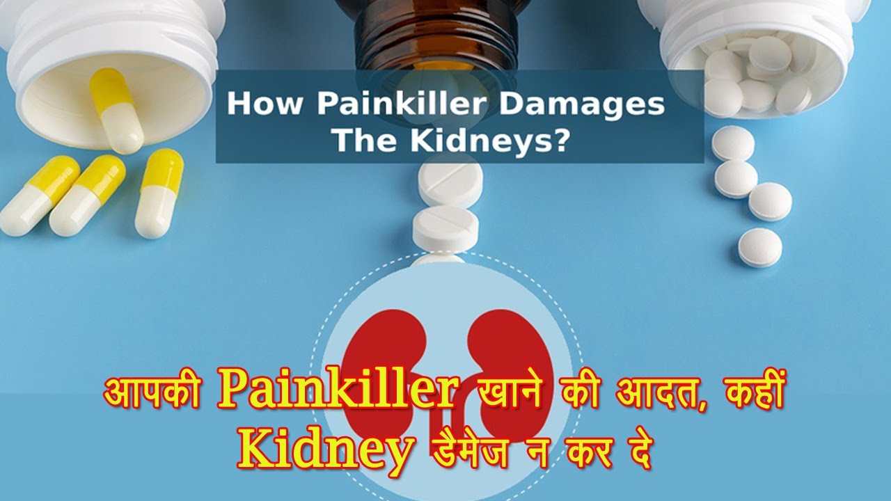 दर्द निवारक दवाइयों का अत्याधिक उपयोग कर सकता है आपकी Kidney को ख़राब Painkiller Damage Kidney