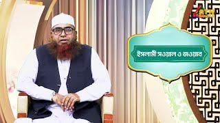 ইসলামী সওয়াল ও জওয়াব | ক্বারী এ.কে.এম ফিরোজ | শাহ ওয়ালীউল্লাহ | Islami Sowal O Jowab | ATN Bangla