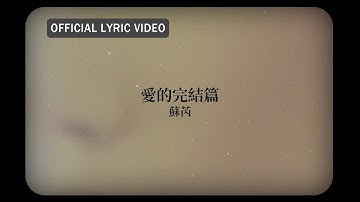 蘇芮 Julie Sue -《愛的完結篇》Official Lyric Video