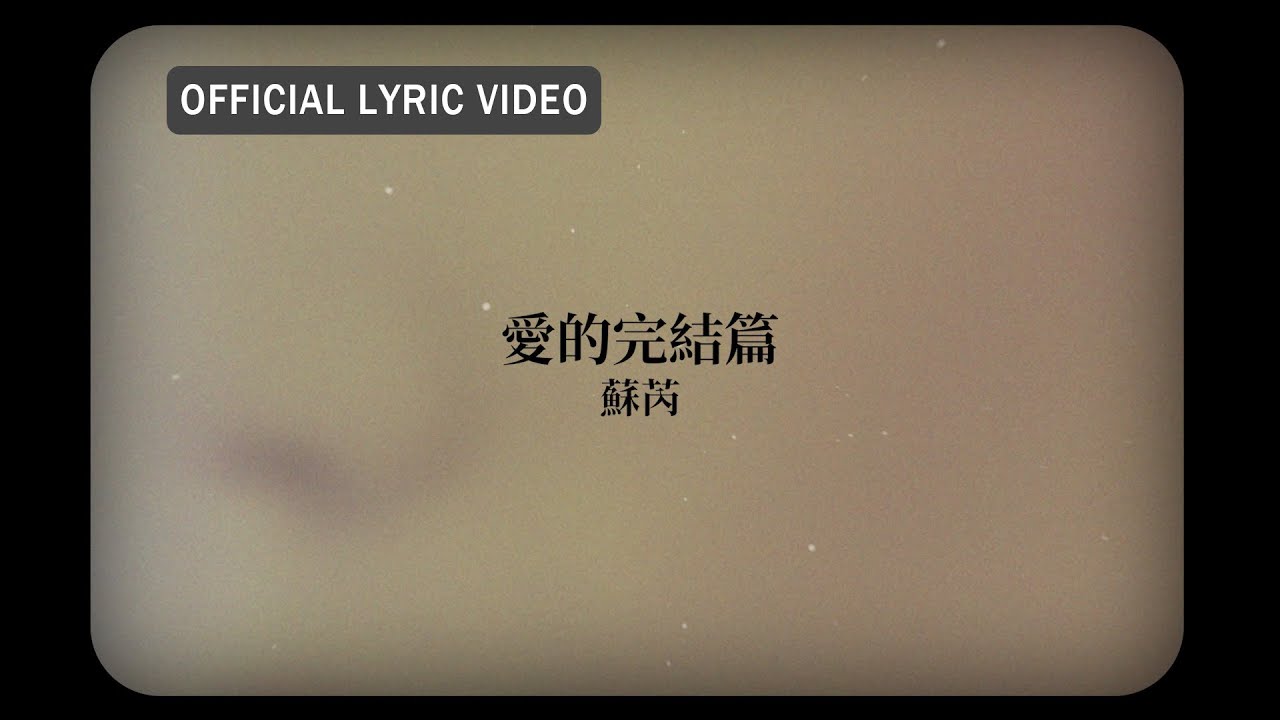 蘇芮 Julie Sue -《愛的完結篇》Official Lyric Video bekijken op YouTube