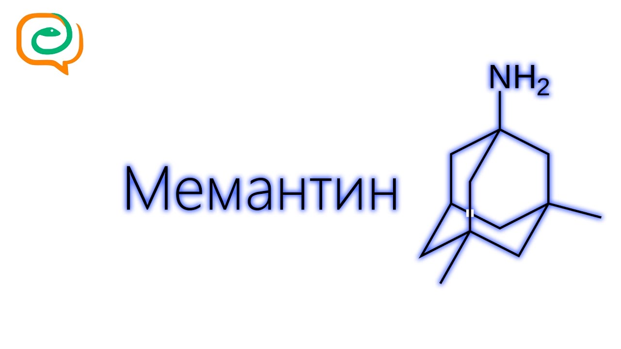По-быстрому о лекарствах. Мемантин - YouTube