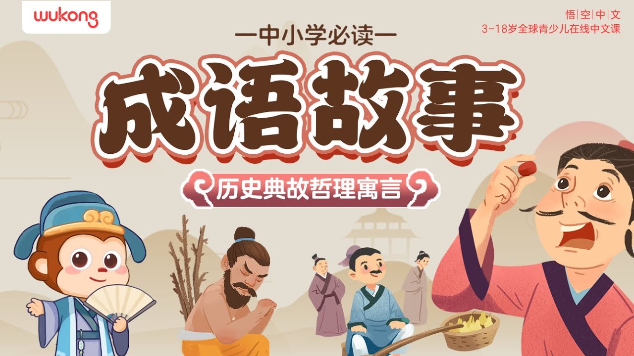 成語故事合集01|Chinese Idiom Story 囫圇吞棗+負荊請罪... | 成語故事 | 兒童故事 | 寓言 | 傳統故事 | 成語大全 |國學經典 |悟空中文故事屋