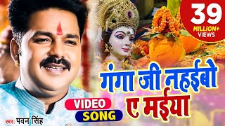 #Pawan Singh 2021 का हर घर में बजने वाला देवी गीत - गंगा जी नहईबो ए मईया - Bhojpuri Devi Geet