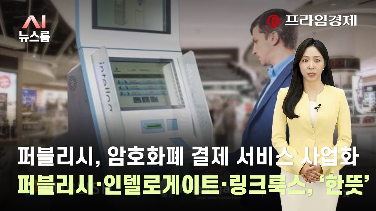 AI뉴스룸] 퍼블리시, 블록체인 생태계 구축 앞장선다