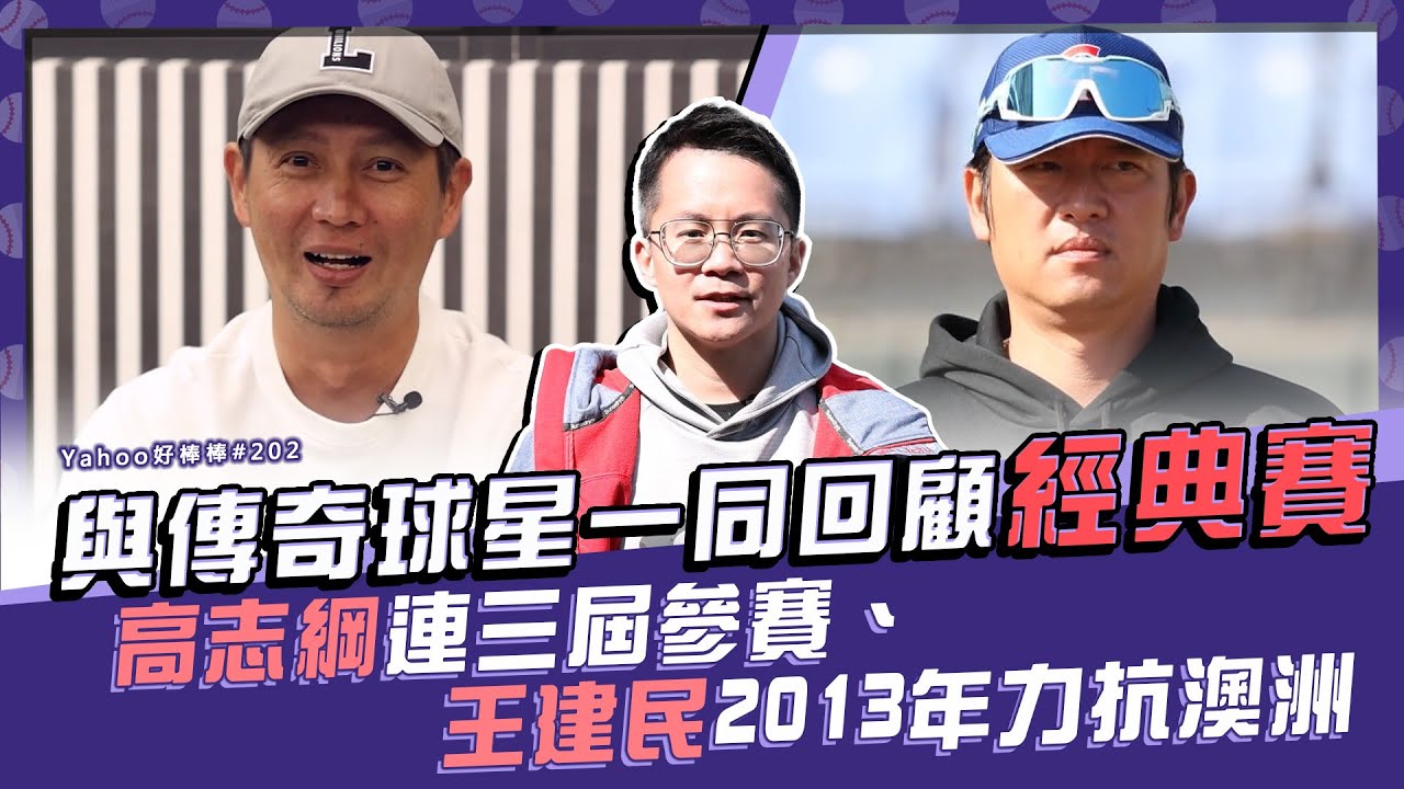 [分享] 高志綱&王建民回顧經典賽-Yahoo好棒棒