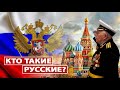 Ветеран рассказывает кто такие русские