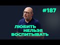 Любить нельзя воспитывать, выпуск #187 от 27.01.2021