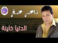 موال حزين الدنيا خاينة ناصر صقر موال حزين الدنيا خاينة ناصر صقر
