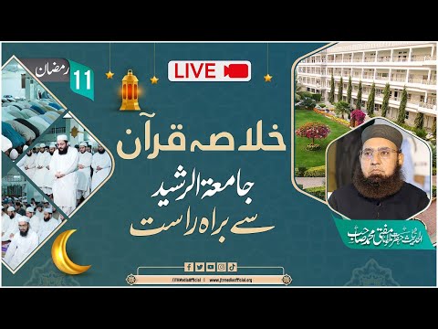 خلاصہ قرآن جامعۃ الرشید سے براہِ راست 